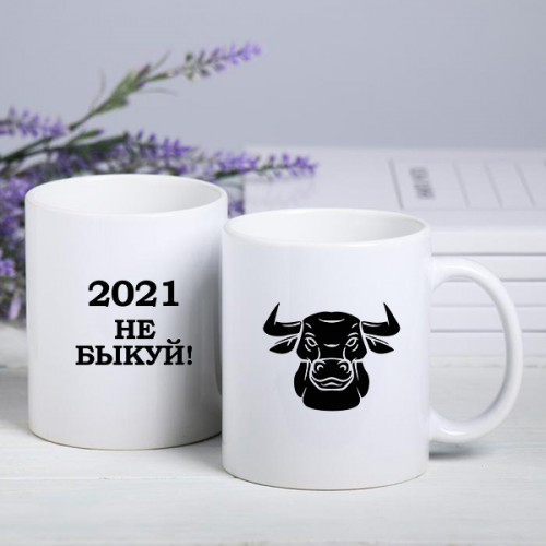 "НЕ БЫКУЙ 2021" Новогодний макет на кружку с быком