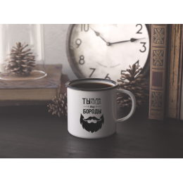 Ты не Ты, когда без Бороды