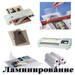 Ламинирование