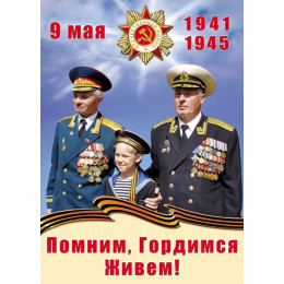 Транспаранты Бессмертный полк к 9 мая