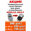 Программирование пульта APOLLO - инструкция