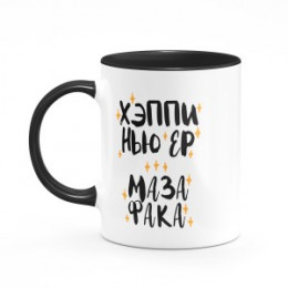 Кружка цветная к новому году "хэппи нью ер"