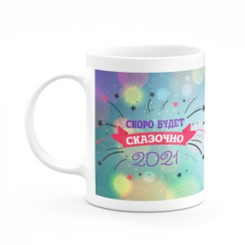 Кружка к новому году "Скоро будет сказочно"