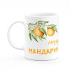 Кружка к новому году "Зима это мандарины"