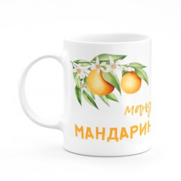 Кружка к новому году "Зима это мандарины"