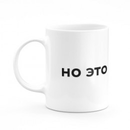 Кружка к новому году "но это не точно"