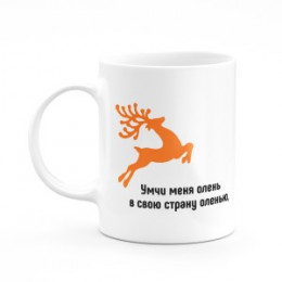 Кружка к новому году "Умчи меня олень"
