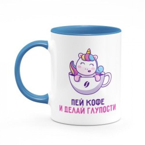 Кружка цветная "Пей кофе и делай глупости"