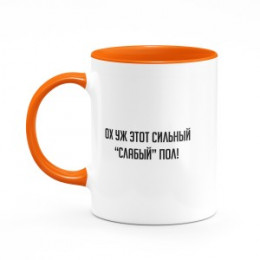 Кружка цветная "Ох уж этот сильный слабый пол"