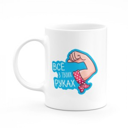 Кружка "Всё в твоих руках"