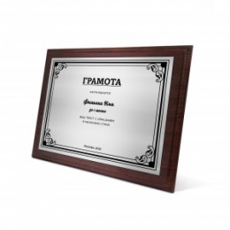 Плакетка №45 25х20 см (гравировка)