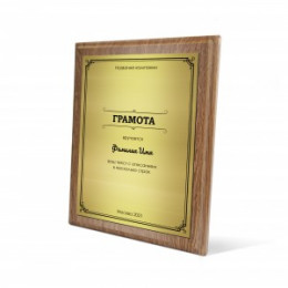 Плакетка №74 20х25 см (гравировка)