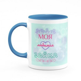 Кружка цветная "Моя любимая зайка" №157