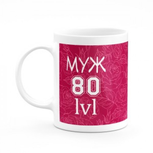 Кружка "Муж 80 lvl" №160