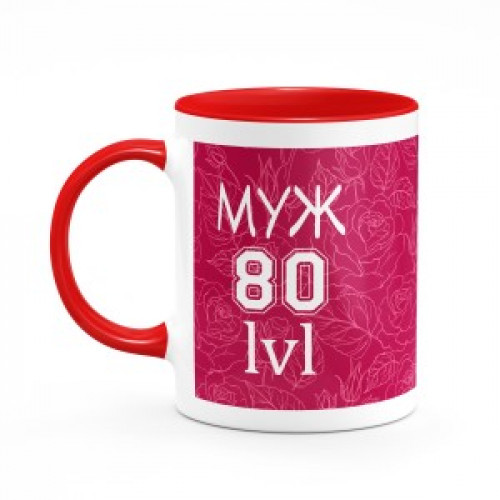 Кружка цветная "Муж 80 lvl" №160