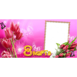 Шаблон к 8 марта для печати на кружке с рамкой под фотографию, цветами и надписью "8 марта", розовый фон