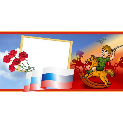 Шаблон к 23 февраля для печати на кружке с рамкой под фотографию, цветами и флагом России