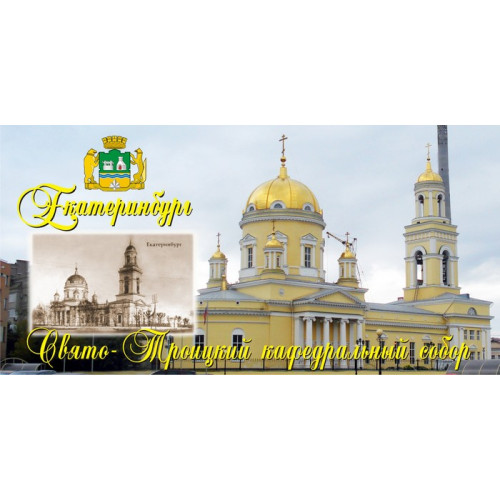 Шаблоны для кружек с фотографиями Екатеринбурга. Свято-Троицкий кафедральный собор
