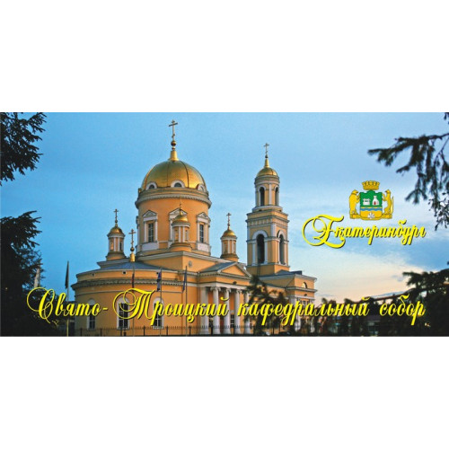 Шаблоны для кружек с фотографиями Екатеринбурга. Свято-Троицкий кафедральный собор на закате