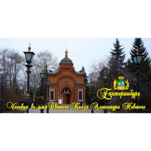 Шаблоны для кружек с фотографиями Екатеринбурга. Часовня во имя Святого Князя Александра Невского
