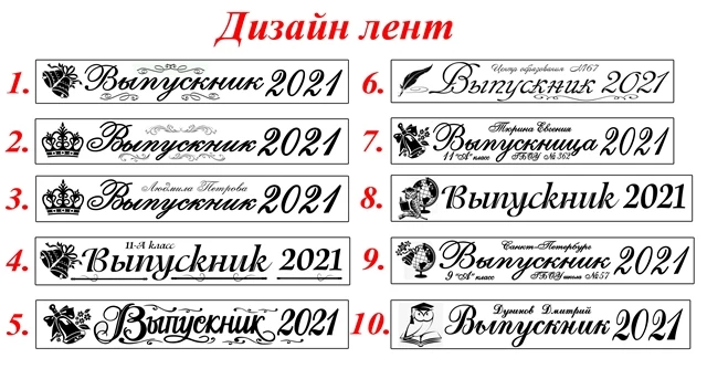 ленты выпускников