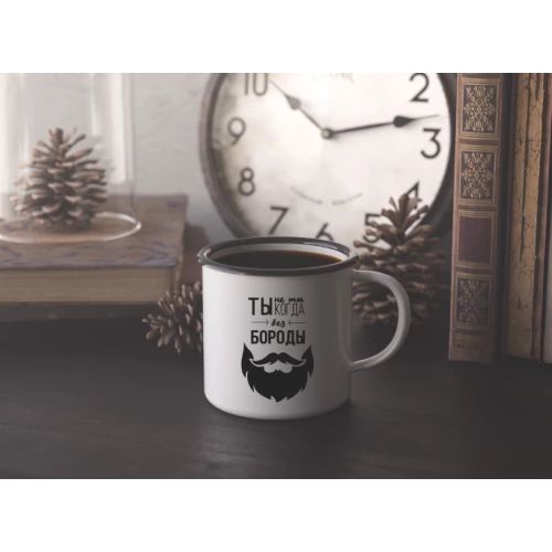 Ты не Ты, когда без Бороды