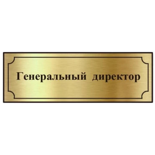 Таблички на дверь