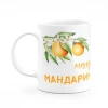 Кружка к новому году "Зима это мандарины"