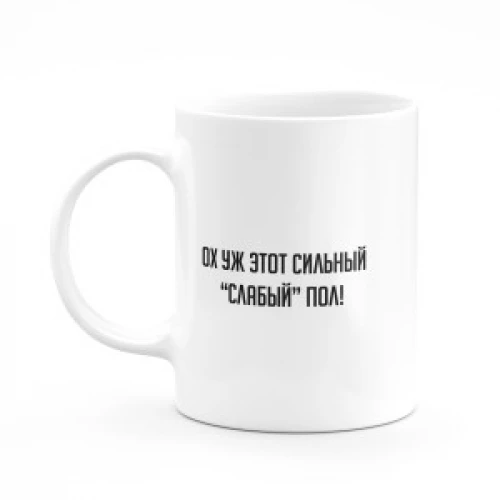Кружка "Ох уж этот сильный слабый пол"