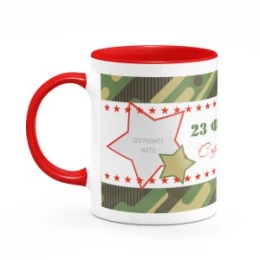 Кружка цветная "23 февраля" №170