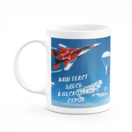 Кружка для летчика к 23 февраля №87