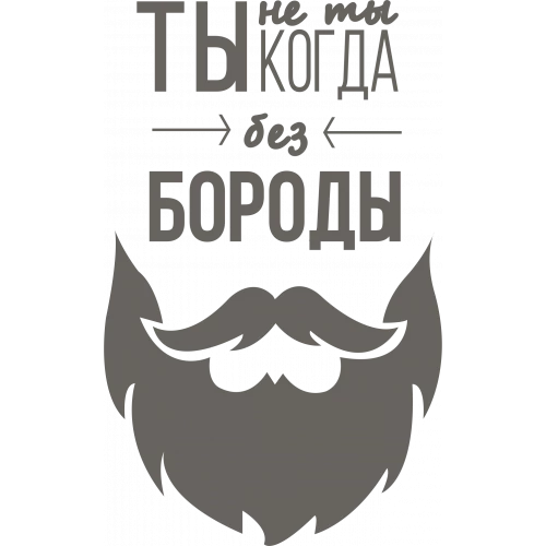 Ты не Ты, когда без Бороды