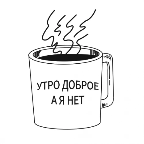 Утро доброе, а я нет