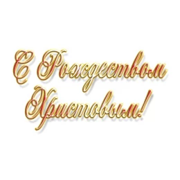 Новогодний шаблон для печати на кружку с надписью "С Рождеством Христовым"