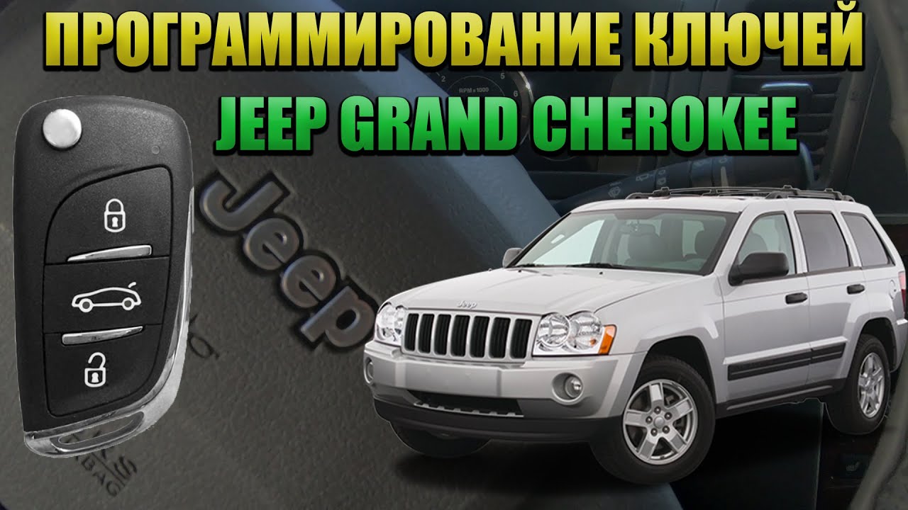 Ключи Jeep