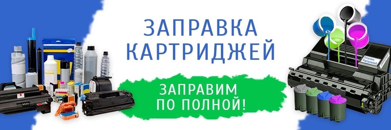 Заправка Картриджей Для Принтера В Купчино